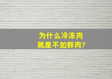 为什么冷冻肉就是不如鲜肉?