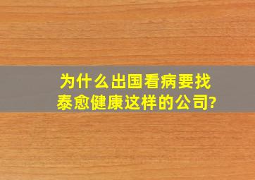 为什么出国看病要找泰愈健康这样的公司?