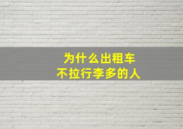 为什么出租车不拉行李多的人