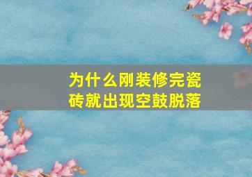 为什么刚装修完瓷砖就出现空鼓,脱落