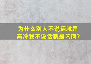 为什么别人不说话就是高冷,我不说话就是内向?