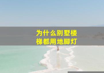 为什么别墅楼梯都用地脚灯