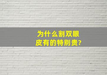 为什么割双眼皮有的特别贵?