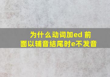 为什么动词加ed 前面以辅音结尾时e不发音