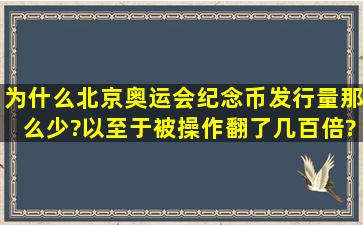 为什么北京奥运会纪念币发行量那么少?以至于被操作翻了几百倍?