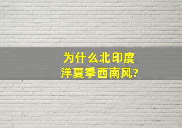 为什么北印度洋夏季西南风?