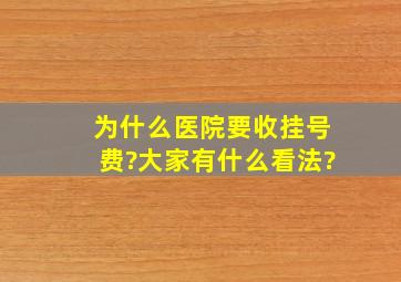 为什么医院要收挂号费?大家有什么看法?