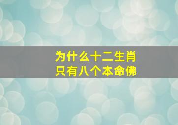 为什么十二生肖只有八个本命佛(