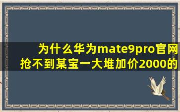 为什么华为mate9pro官网抢不到,某宝一大堆加价2000的当天现货?