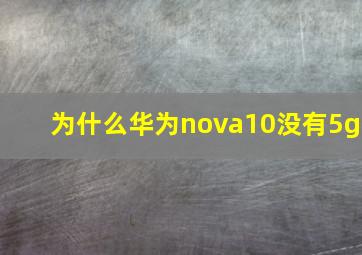 为什么华为nova10没有5g