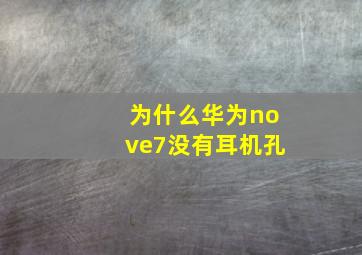 为什么华为nove7没有耳机孔