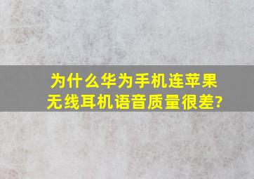 为什么华为手机连苹果无线耳机语音质量很差?