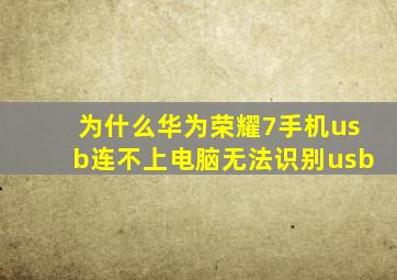 为什么华为荣耀7手机usb连不上电脑无法识别usb