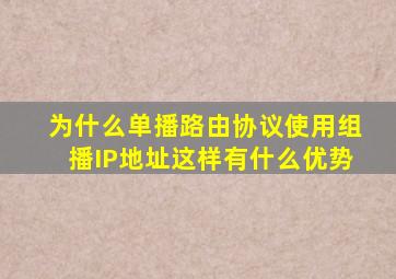 为什么单播路由协议使用组播IP地址,这样有什么优势