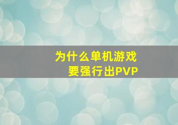 为什么单机游戏要强行出PVP