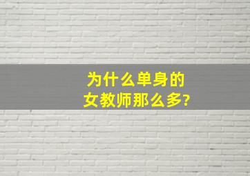 为什么单身的女教师那么多?