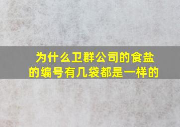 为什么卫群公司的食盐的编号有几袋都是一样的