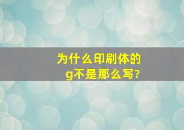 为什么印刷体的g不是那么写?