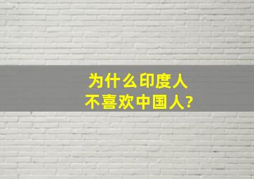 为什么印度人不喜欢中国人?