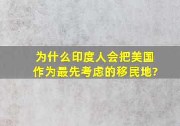 为什么印度人会把美国作为最先考虑的移民地?