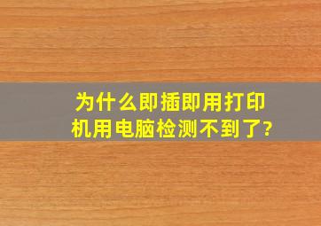 为什么即插即用打印机,用电脑检测不到了?