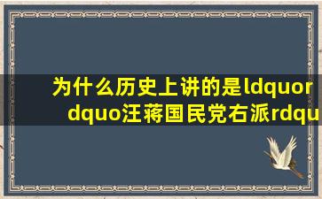 为什么历史上讲的是“”汪蒋国民党右派”叛变革命 