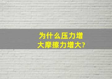 为什么压力增大,摩擦力增大?