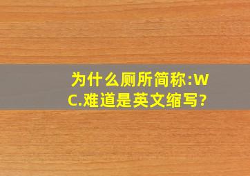 为什么厕所简称:WC.难道是英文缩写?