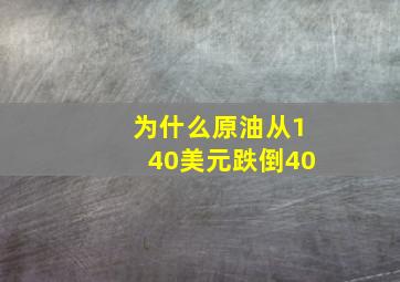 为什么原油从140美元跌倒40(