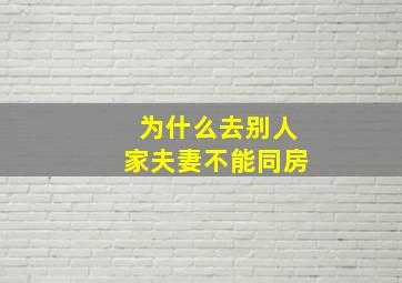 为什么去别人家夫妻不能同房