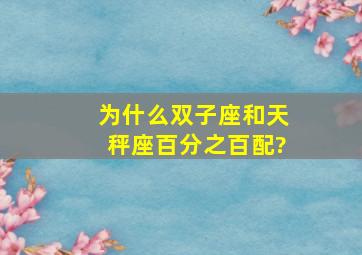 为什么双子座和天秤座百分之百配?