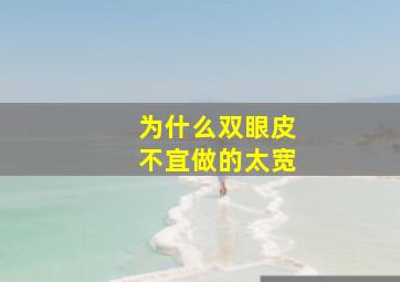 为什么双眼皮不宜做的太宽