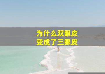 为什么双眼皮变成了三眼皮