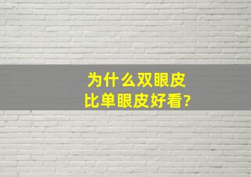 为什么双眼皮比单眼皮好看?