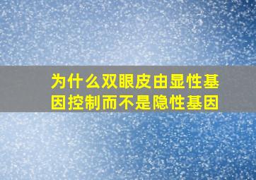 为什么双眼皮由显性基因控制而不是隐性基因(