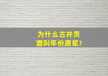 为什么古井贡酒叫年份原浆?