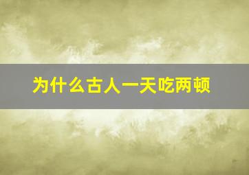 为什么古人一天吃两顿(