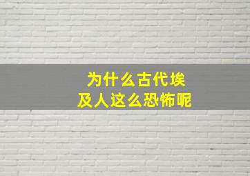 为什么古代埃及人这么恐怖呢