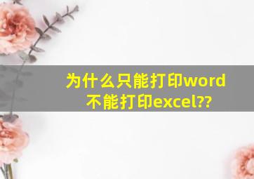 为什么只能打印word ,不能打印excel??