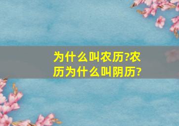 为什么叫农历?农历为什么叫阴历?