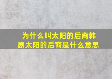 为什么叫太阳的后裔韩剧太阳的后裔是什么意思(