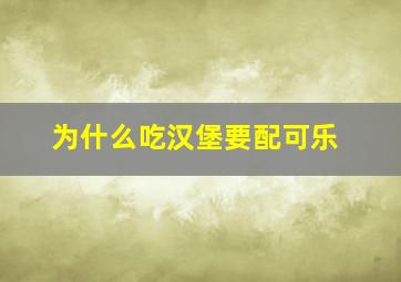 为什么吃汉堡要配可乐