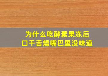 为什么吃酵素果冻后口干舌燥,嘴巴里没味道