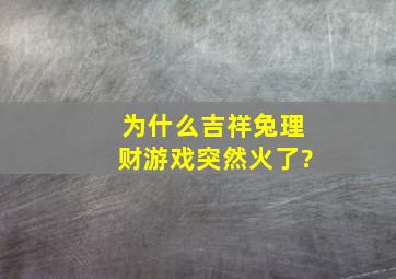 为什么吉祥兔理财游戏突然火了?