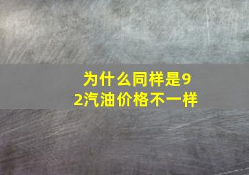 为什么同样是92汽油价格不一样(