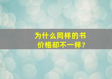 为什么同样的书,价格却不一样?