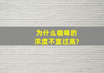 为什么咖啡的浓度不宜过高?