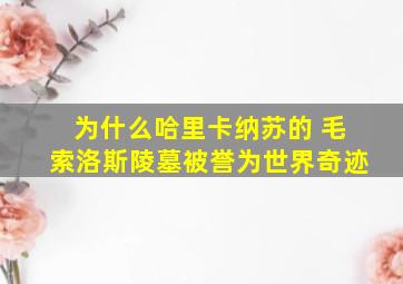 为什么哈里卡纳苏的 毛索洛斯陵墓被誉为世界奇迹