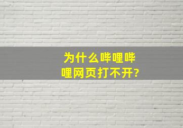 为什么哔哩哔哩网页打不开?