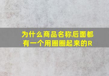 为什么商品名称后面都有一个用圈圈起来的R 